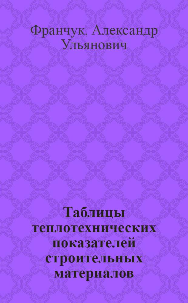 Таблицы теплотехнических показателей строительных материалов