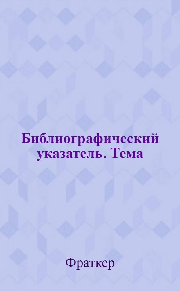 Библиографический указатель. Тема: Электронная оптика и электронная микроскопия : Книги и журн. статьи на рус. и иностр. яз. за 1937-1948 гг