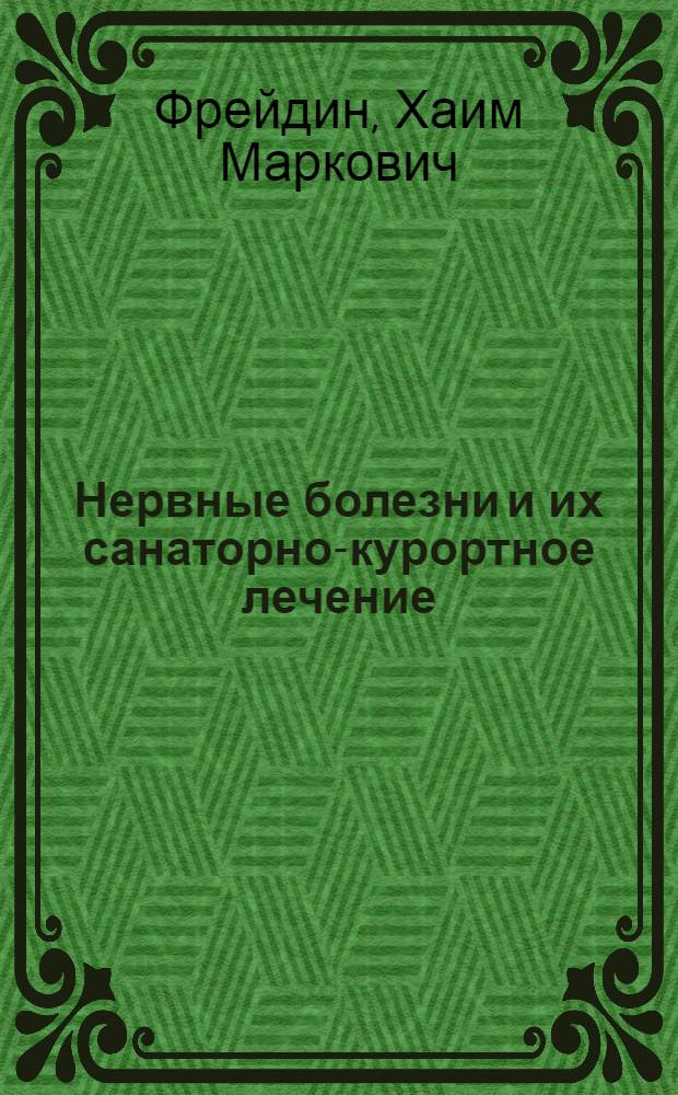 Нервные болезни и их санаторно-курортное лечение : Стенограмма публичной лекции