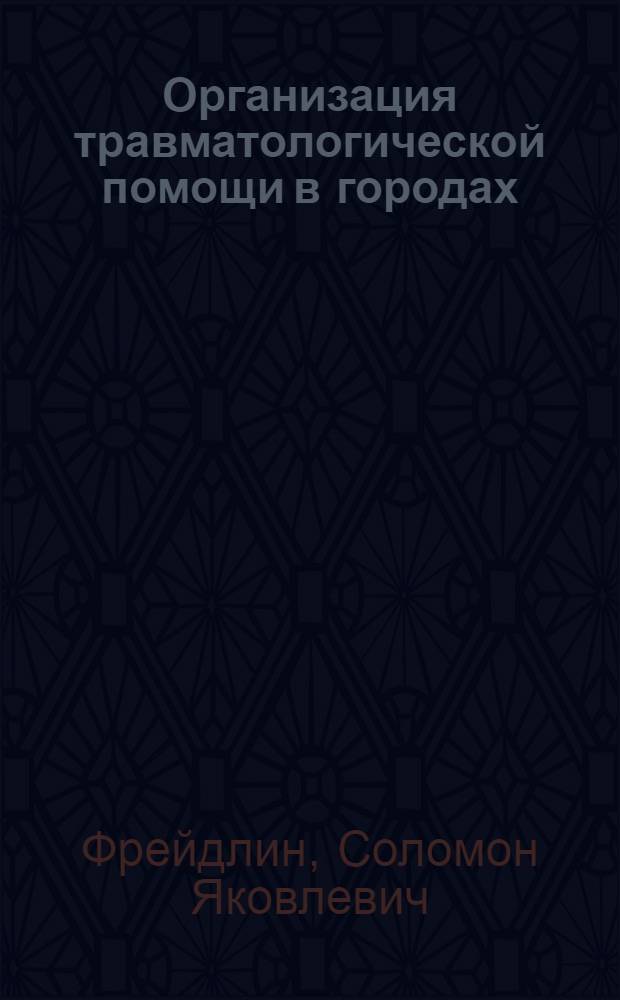 Организация травматологической помощи в городах