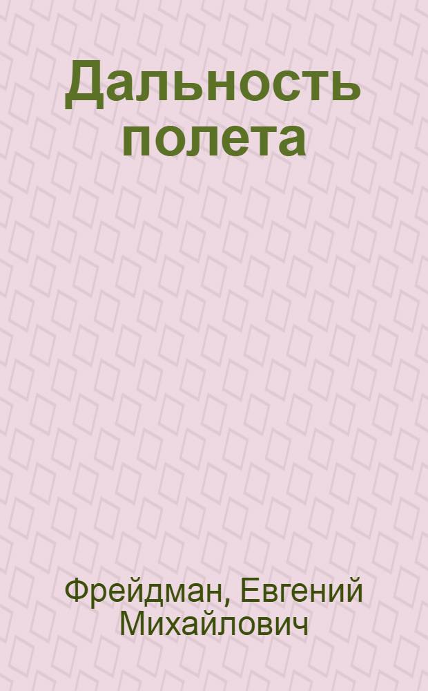 Дальность полета