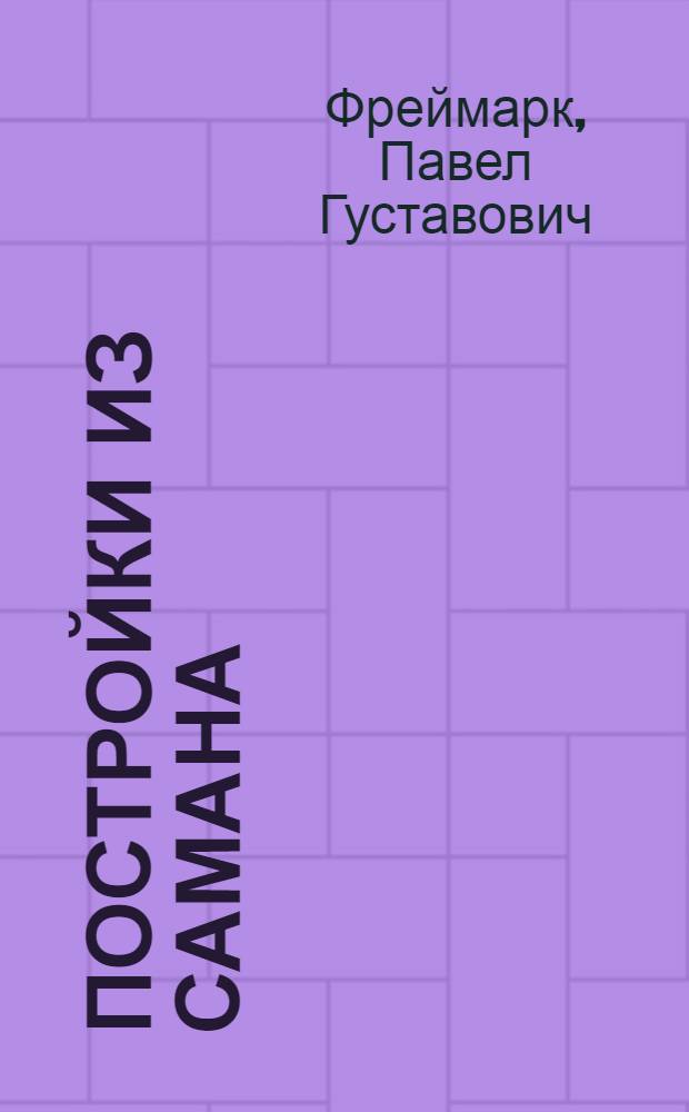 Постройки из самана