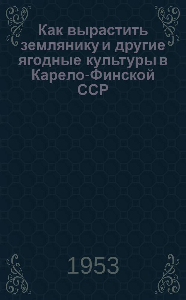 Как вырастить землянику и другие ягодные культуры в Карело-Финской ССР