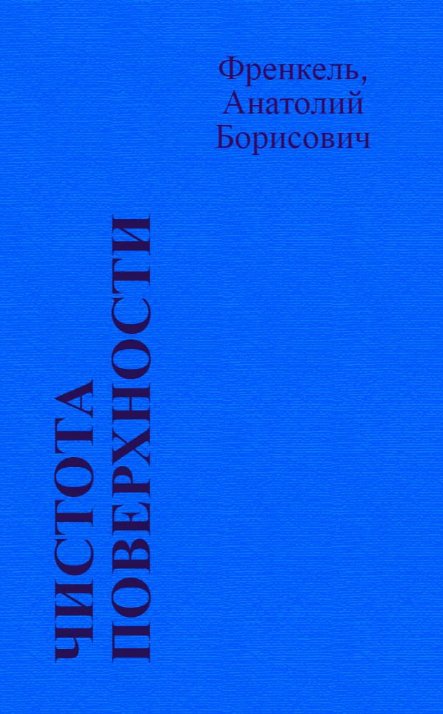 Чистота поверхности (микрогеометрия) режущего инструмента : Из опыта Моск. автозавода им. Сталина