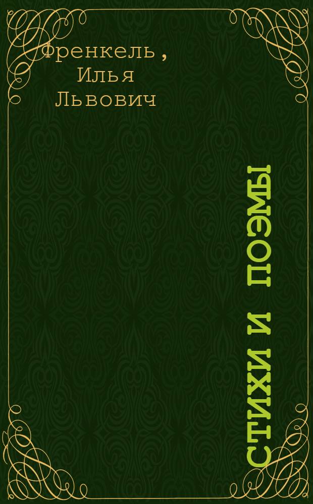 Стихи и поэмы