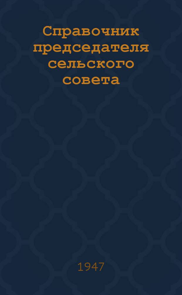 Справочник председателя сельского совета