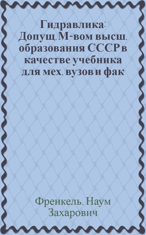 Гидравлика : Допущ. М-вом высш. образования СССР в качестве учебника для мех. вузов и фак