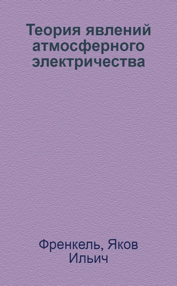 Теория явлений атмосферного электричества