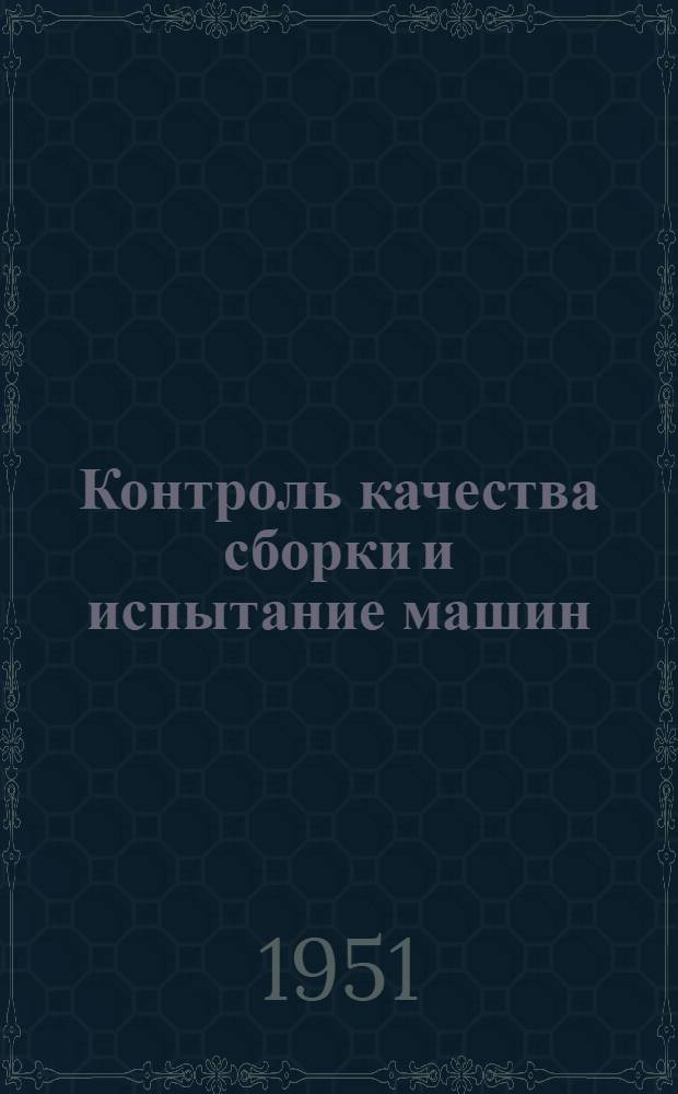 Контроль качества сборки и испытание машин
