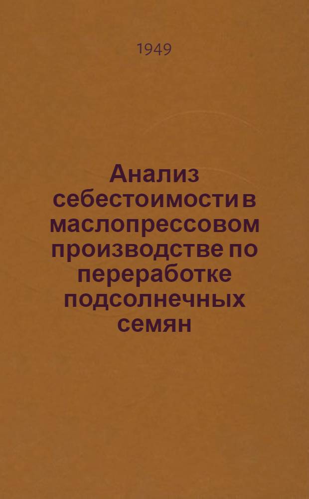 Анализ себестоимости в маслопрессовом производстве по переработке подсолнечных семян : Автореферат дис. на соискание учен. степени кандидата экон. наук