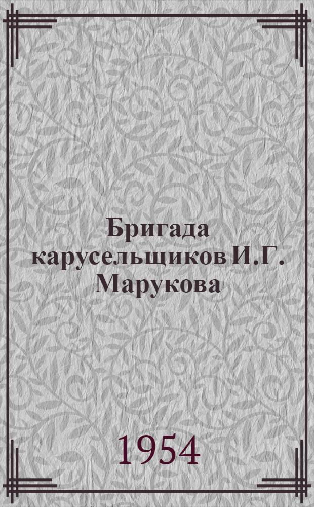 Бригада карусельщиков И.Г. Марукова : Завод им. Владимира Ильича
