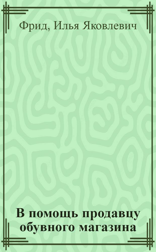 В помощь продавцу обувного магазина