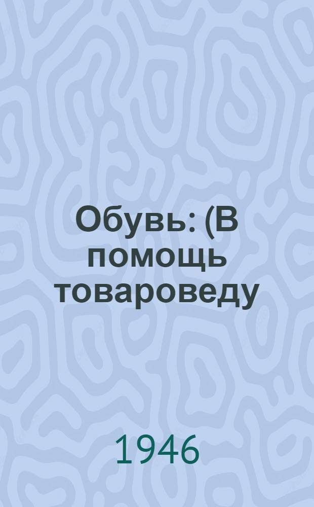 Обувь : (В помощь товароведу)