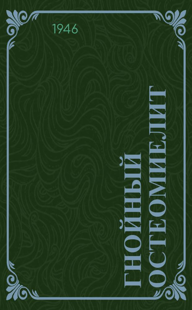 Гнойный остеомиелит : (Гематогенный и огнестрельный)