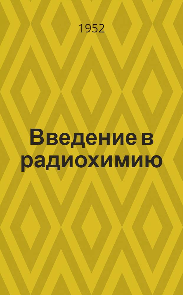 Введение в радиохимию