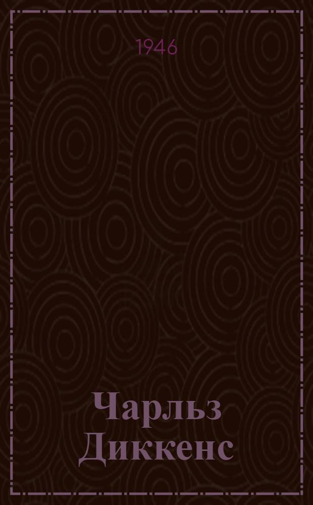 Чарльз Диккенс : Указатель важнейшей лит. на рус. яз. (1838-1945)