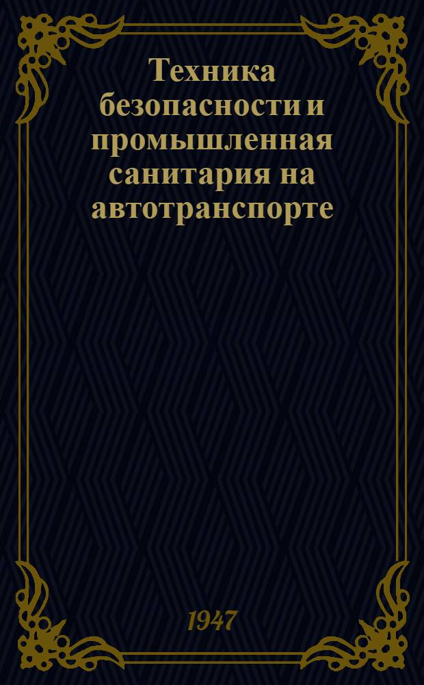 Техника безопасности и промышленная санитария на автотранспорте