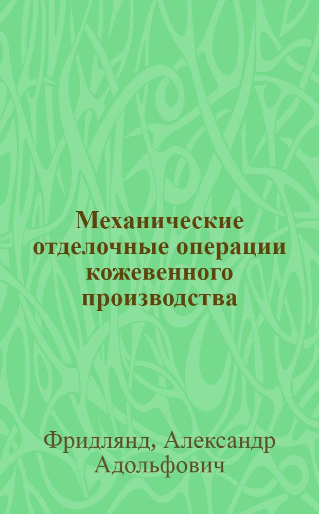 Механические отделочные операции кожевенного производства
