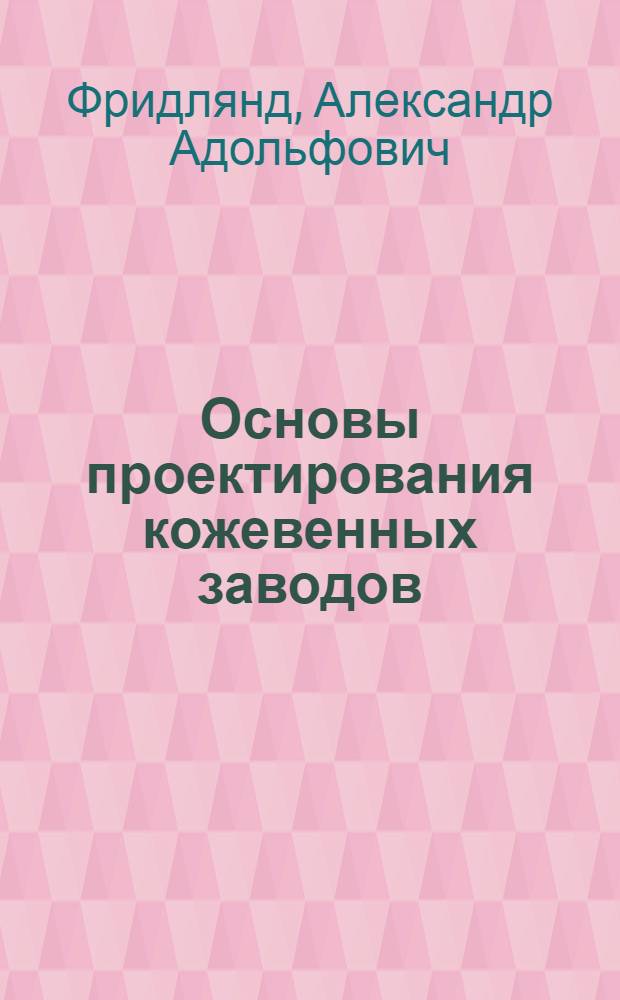 Основы проектирования кожевенных заводов