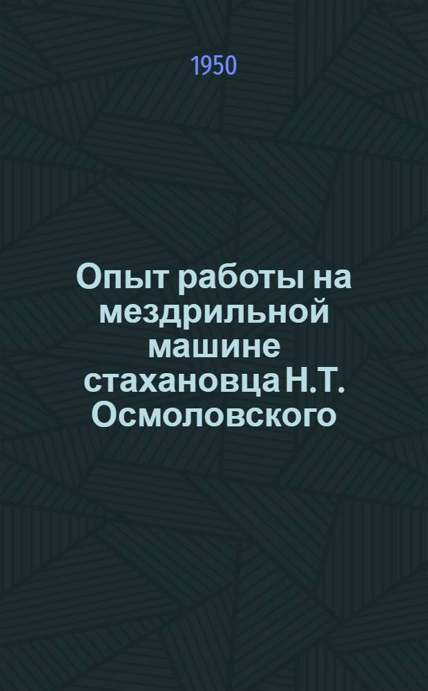 Опыт работы на мездрильной машине стахановца Н.Т. Осмоловского : (Кожев. завод им. Л.М. Кагановича)