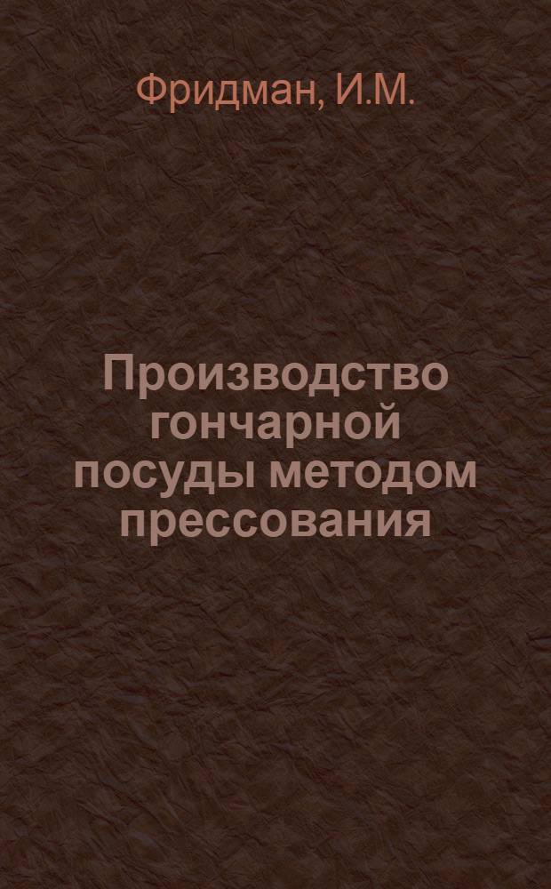 Производство гончарной посуды методом прессования