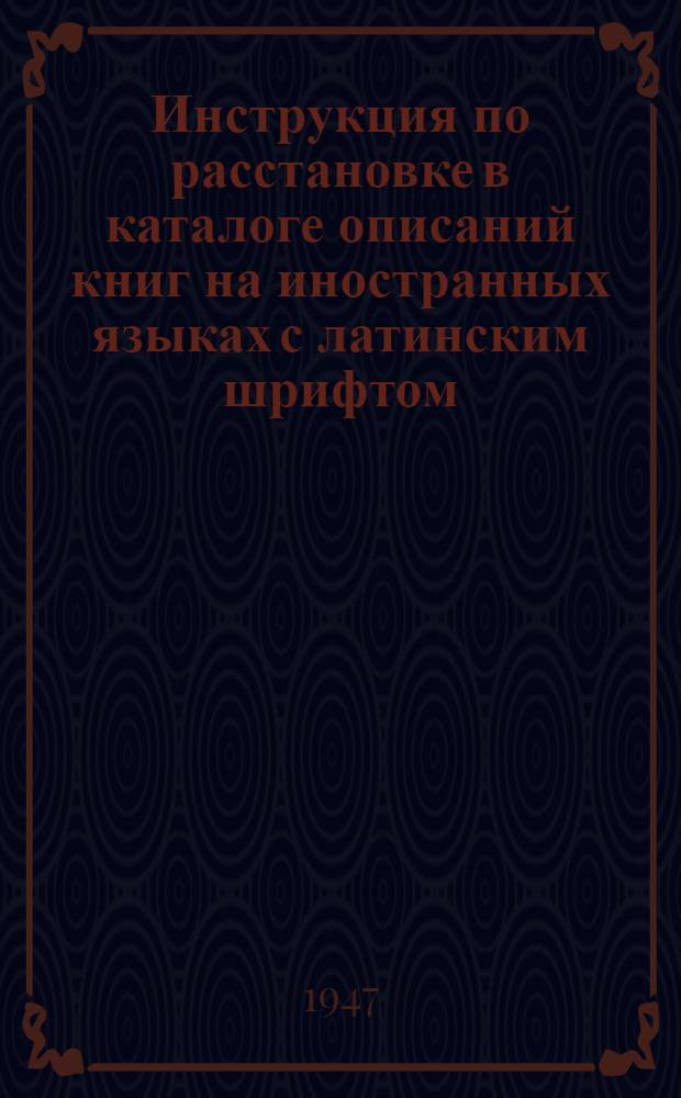 Инструкция по расстановке в каталоге описаний книг на иностранных языках с латинским шрифтом