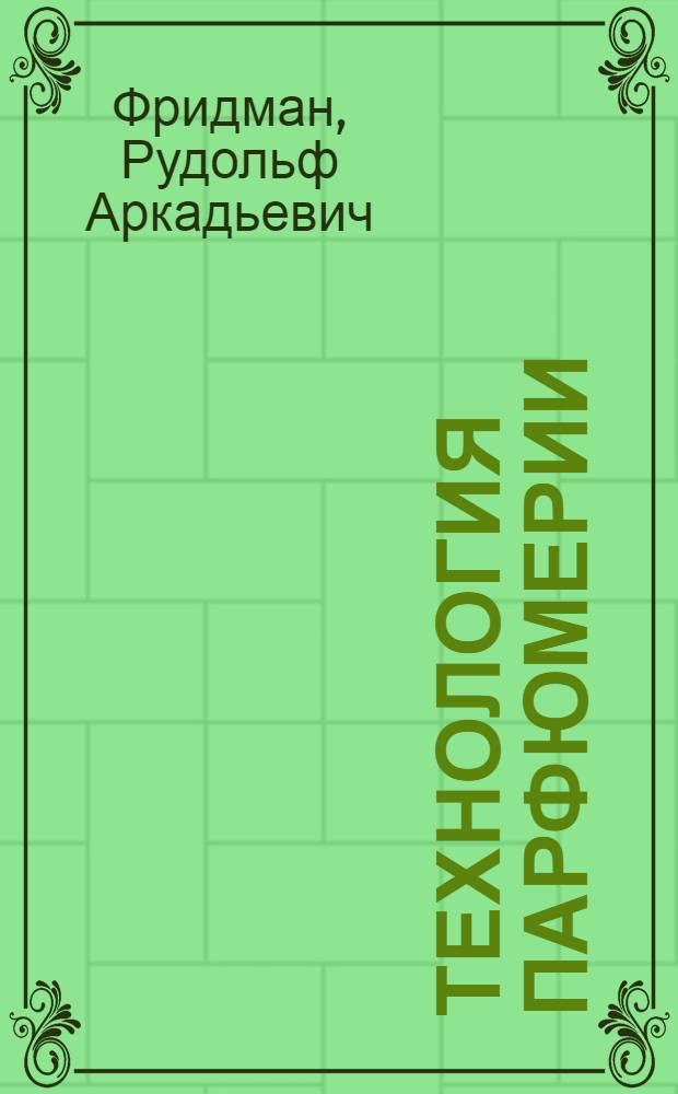 Технология парфюмерии