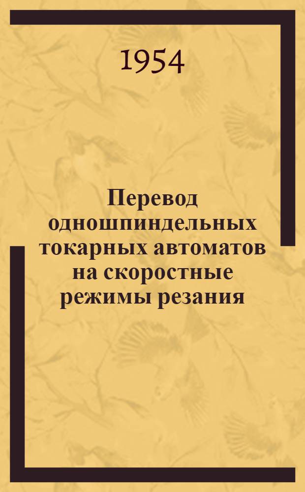 Перевод одношпиндельных токарных автоматов на скоростные режимы резания