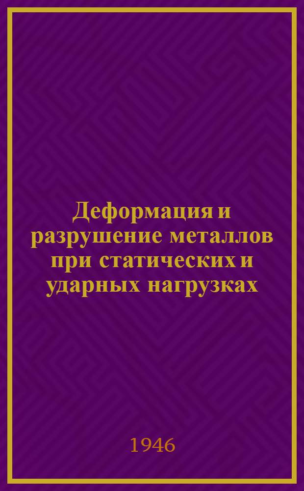 Деформация и разрушение металлов при статических и ударных нагрузках