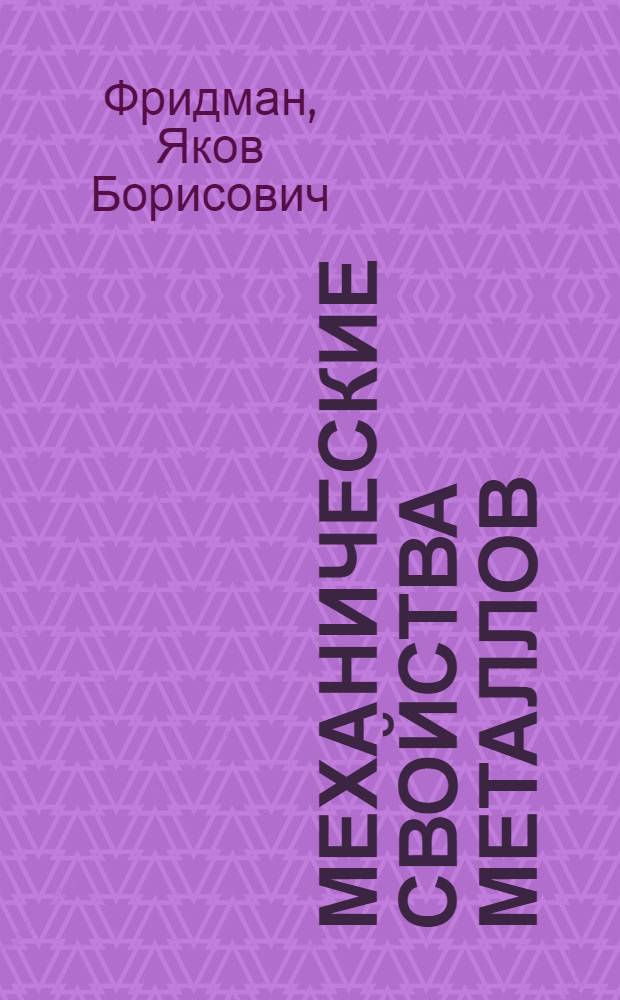 Механические свойства металлов