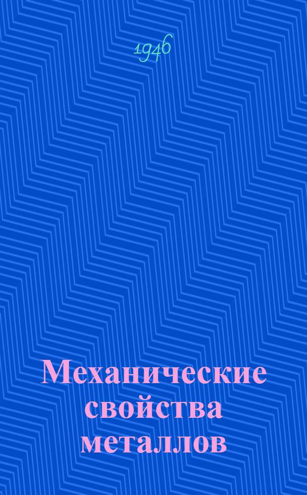 Механические свойства металлов