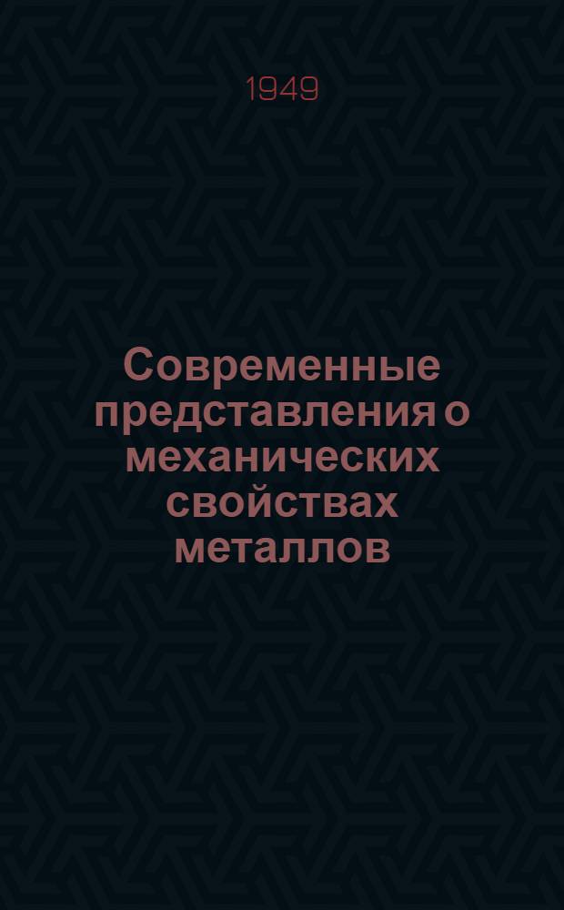 Современные представления о механических свойствах металлов