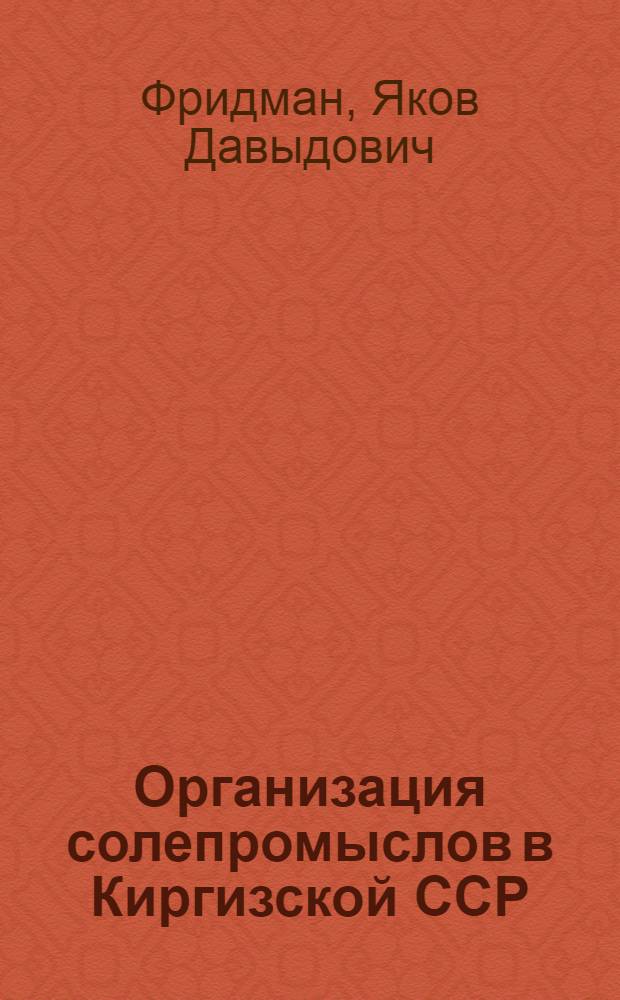 Организация солепромыслов в Киргизской ССР