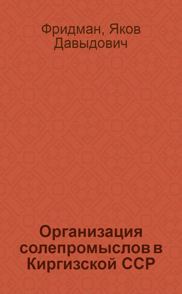 Организация солепромыслов в Киргизской ССР