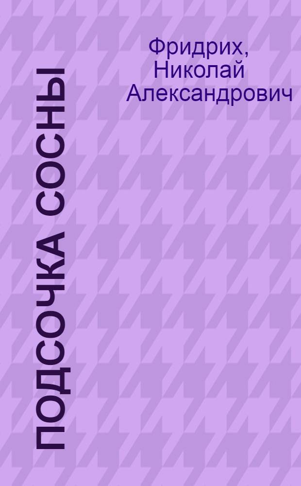 Подсочка сосны : (В вопросах, ответах и расчетах)