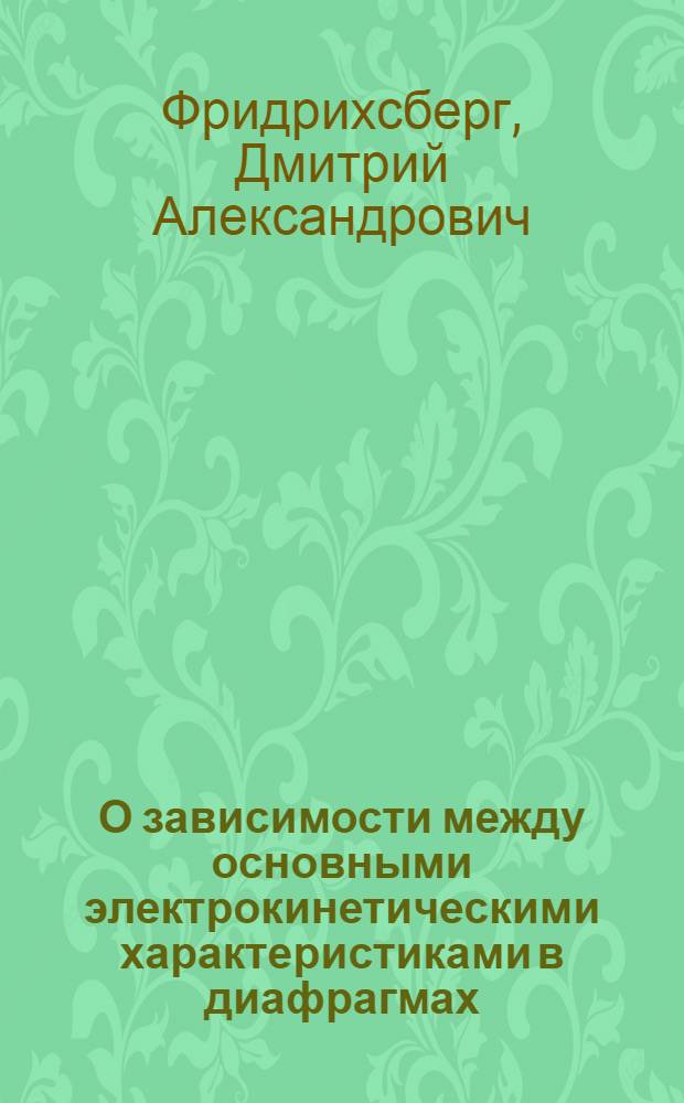 О зависимости между основными электрокинетическими характеристиками в диафрагмах : Тезисы дис. на соискание учен. степени канд. хим. наук