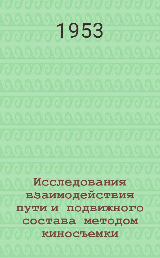Исследования взаимодействия пути и подвижного состава методом киносъемки