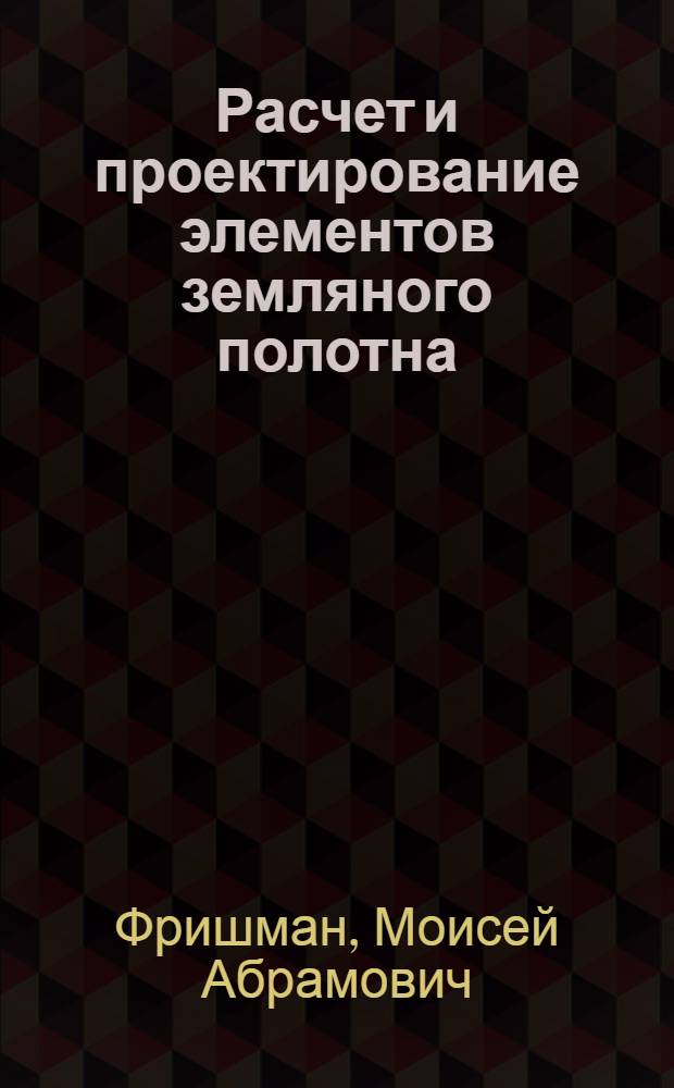 Расчет и проектирование элементов земляного полотна : (Учеб. пособие)