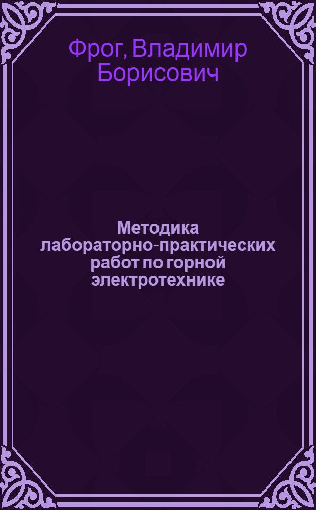 Методика лабораторно-практических работ по горной электротехнике : Учеб. пособие для студентов горных техникумов