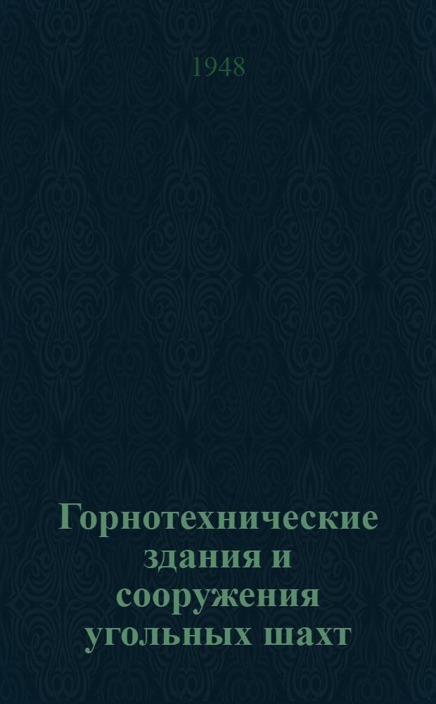 Горнотехнические здания и сооружения угольных шахт : Утв. УУЗом М-ва Западугля в качестве учебника для гор. техникумов