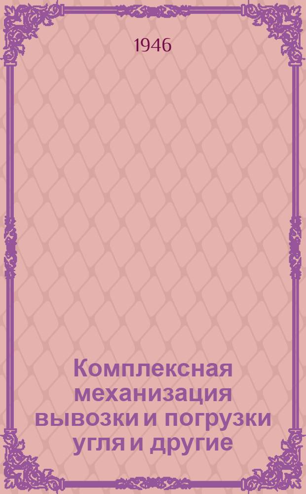 Комплексная механизация вывозки и погрузки угля и другие : Сборник статей