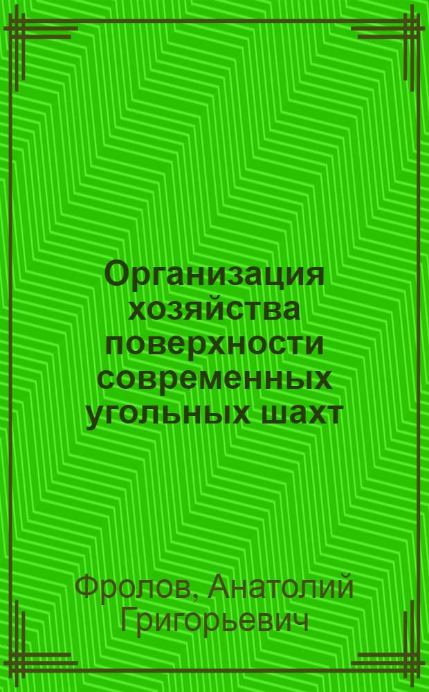 Организация хозяйства поверхности современных угольных шахт : Из цикла лекций "Новости горной техники"