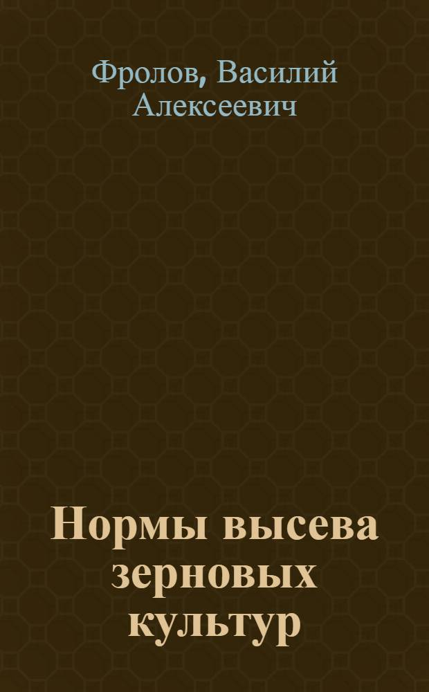 Нормы высева зерновых культур