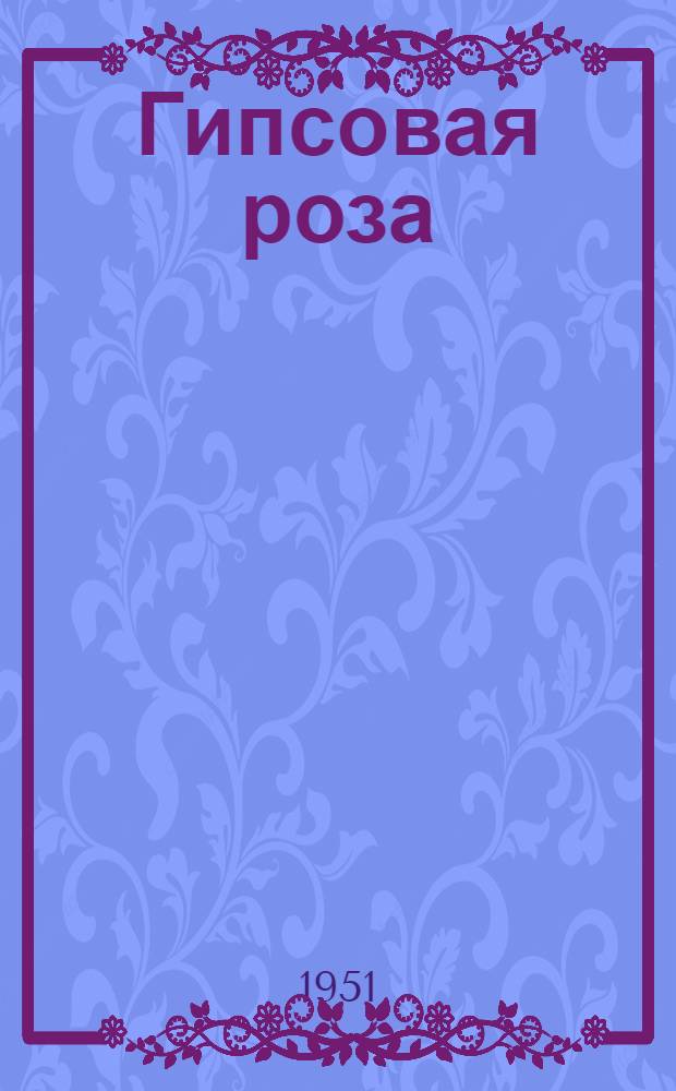 Гипсовая роза; Серафима; Экспедиция; Потерянный пласт: Рассказы