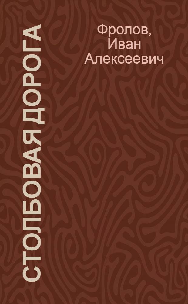 Столбовая дорога : Рассказы геолога