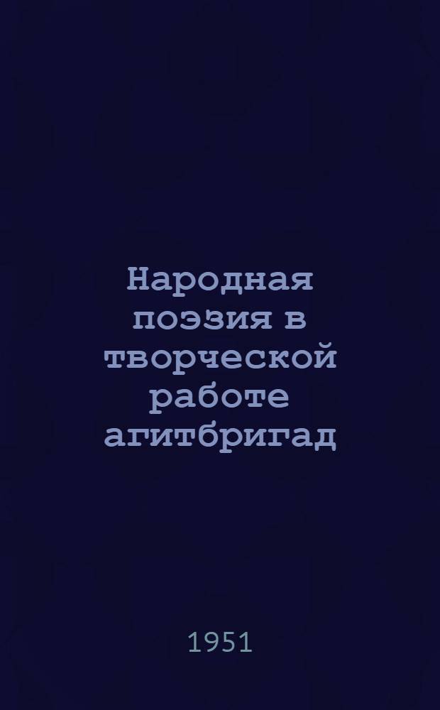Народная поэзия в творческой работе агитбригад