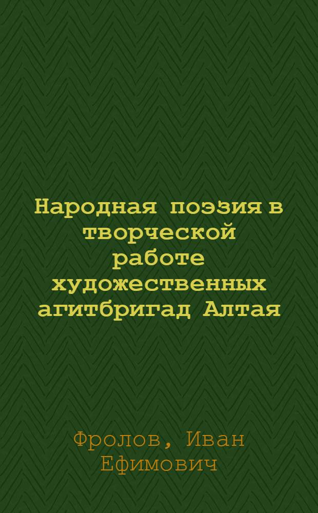 Народная поэзия в творческой работе художественных агитбригад Алтая