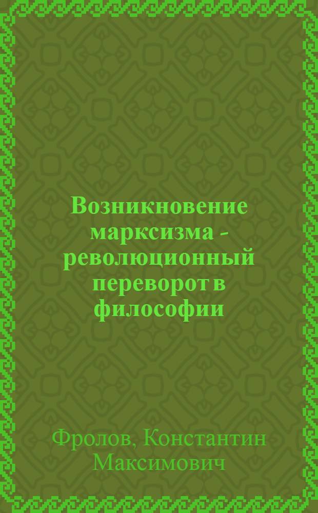 Возникновение марксизма - революционный переворот в философии