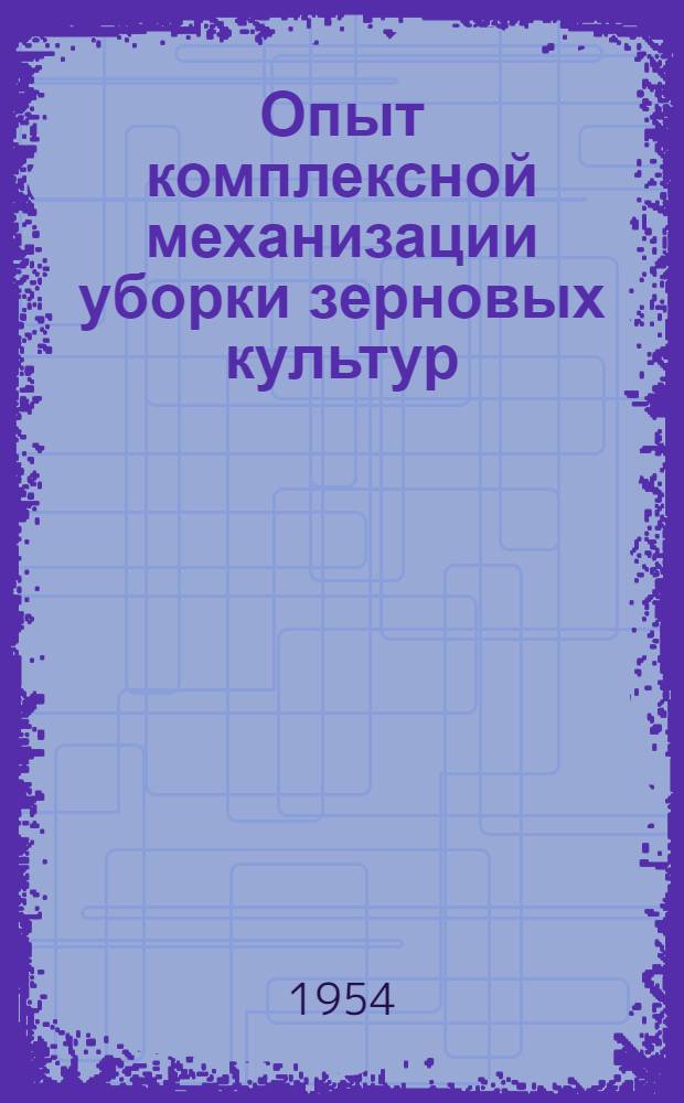 Опыт комплексной механизации уборки зерновых культур