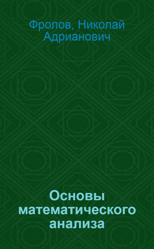 Основы математического анализа : Учеб. пособие для студентов физ.-мат. фак